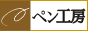 �{�[���y���H�[�L���^ �{�[���y���M�t�g�̐�������