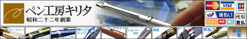 ペン工房キリタ