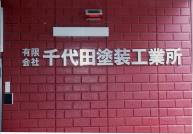 千代田塗装
