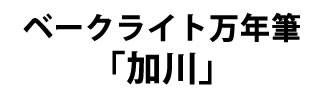 ベークライト製ボールペン 概要