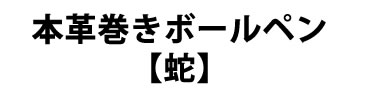 蛇革ボールペン