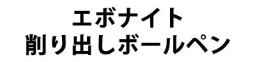 エボ削り出しボールペン概要