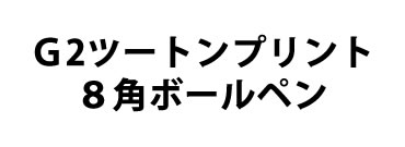 Ｇ８角ゴールドボールペン概要