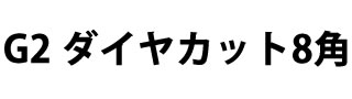 G2ダイヤカット8角ボールペン 概要