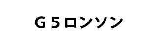 G5ロンソンボールペン 概要
