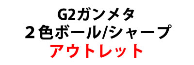 G8角ガンメタボールペン