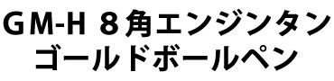Ｇ８角ゴールドボールペン概要