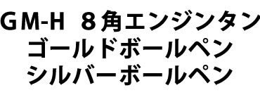 Ｇ８角ゴールドボールペン概要