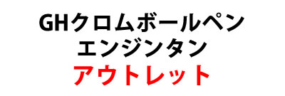 Ｇ８角エンジンタンボールペン概要