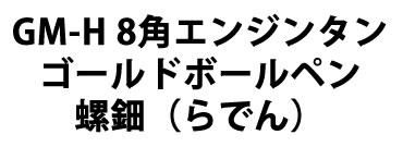 Ｇ８角ゴールドボールペン概要