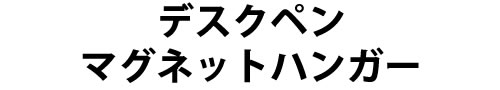 マグネットハンガーボールペン 概要