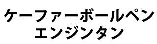 ケーファーエンジンタンボールペン 概要