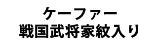 戦国武将家紋ボールペン 概要