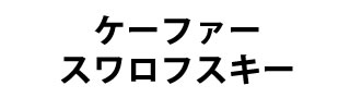 スワロフスキボールペン 概要