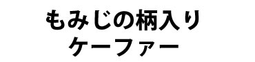 モミジボールペン 概要