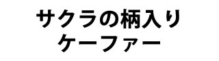 桜ケーファー 概要