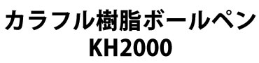 KH2000ボールペン概要