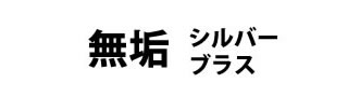 削り出し無垢ボールペン 概要