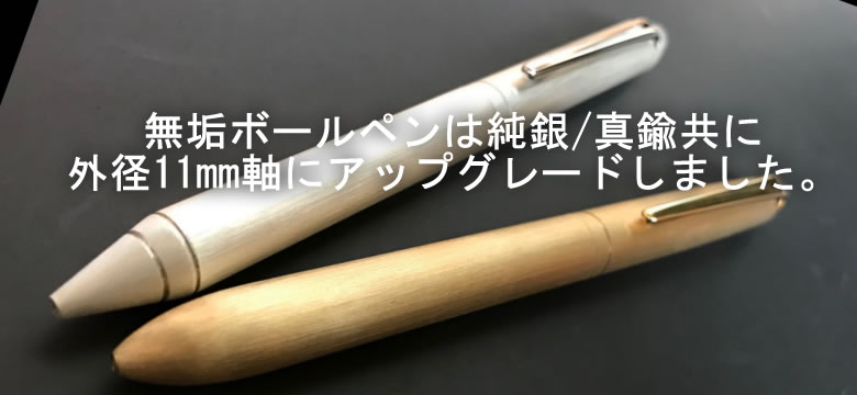 削り出し無垢ボールペン 11mm