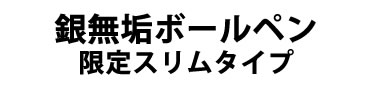 銀無垢スリムボールペン　概要