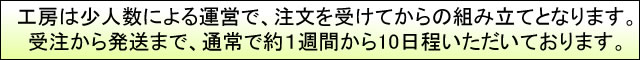 発送まで1週間から10日程いただいております。