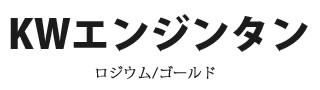 KWエンジンタン 概要