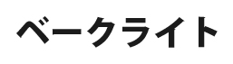 ベークライト製ボールペン 概要