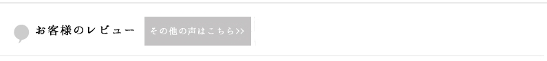 ケファー 購入されたお客様の声