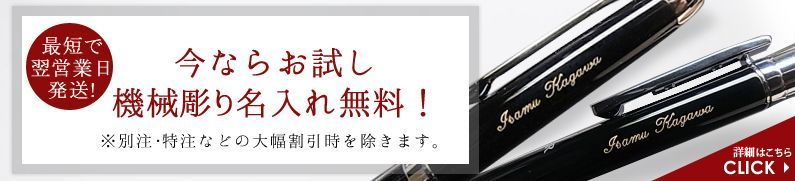 機械彫り名入れ無料 特典