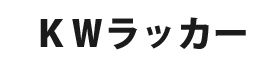 KWラッカー 概要