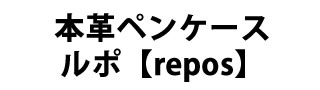 本革ペンケース　ルポ 概要