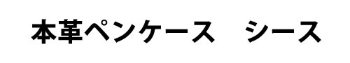 本革ペンケース　シース 概要