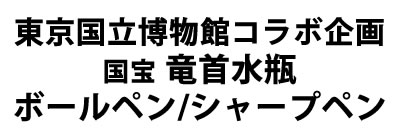 東京国立博物館　竜首水瓶概要