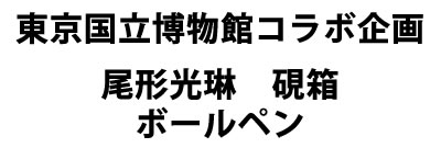 東京国立博物館　尾形光琳硯箱ボールペン概要