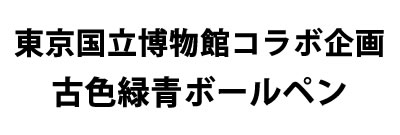 東京国立博物館　古色緑青概要