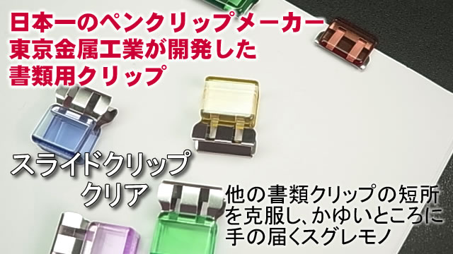 東京金属工業のスライドクリップクリア | ペン工房キリタ