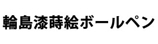 輪島漆蒔絵ボールペン 概要