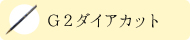 Ｇ２ダイアカット