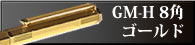 GMHゴールド８角