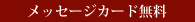 メッセージカード無料