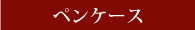 ペンケース製品一覧