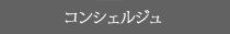 ペン工房キリタ コンシェルジュ