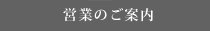 ショップ営業案内