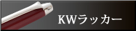 KWラッカー