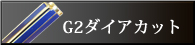 G2ダイヤカット