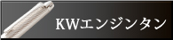 KWロジウムエンジンタン