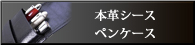 本革ペンケース