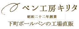 【ボールペン工房キリタの工房便り】10/02/05