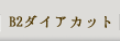 G2ダイヤカット