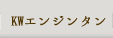 KWロジウムエンジンタン